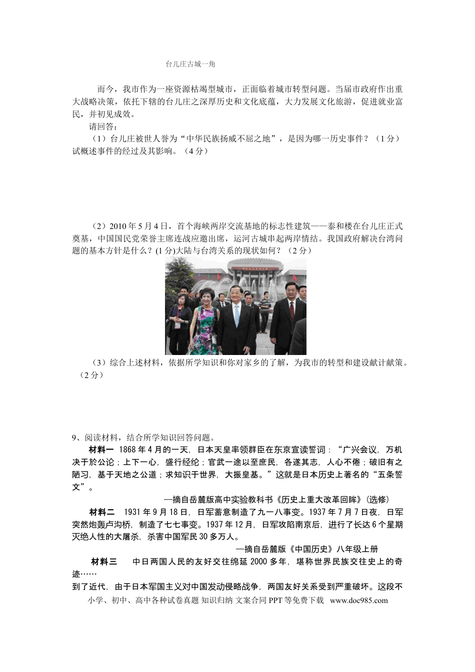 【中考历年真题】2010年枣庄市历史中考试题及答案.doc