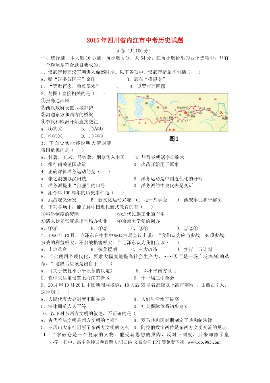 【中考历年真题】四川省内江市2015年中考历史真题试题（含答案）.doc