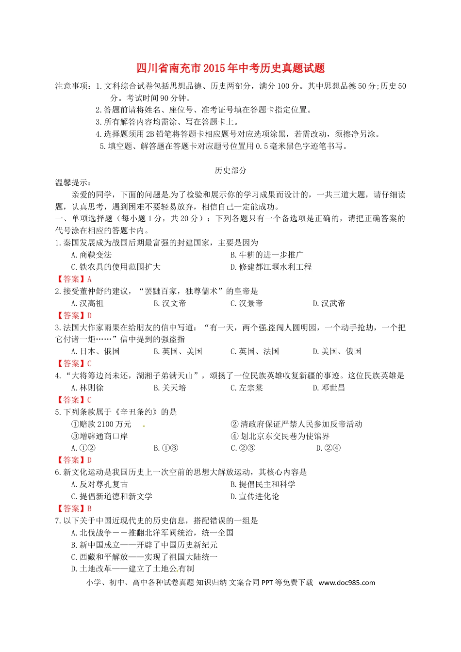 【中考历年真题】四川省南充市2015年中考历史真题试题（含答案）.doc