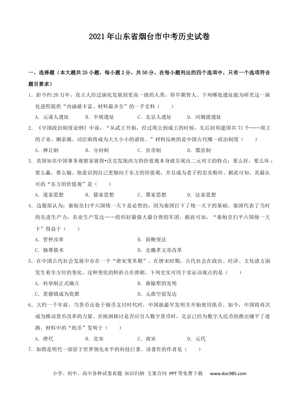 【中考历年真题】2021年山东烟台中考历史试卷及答案.docx