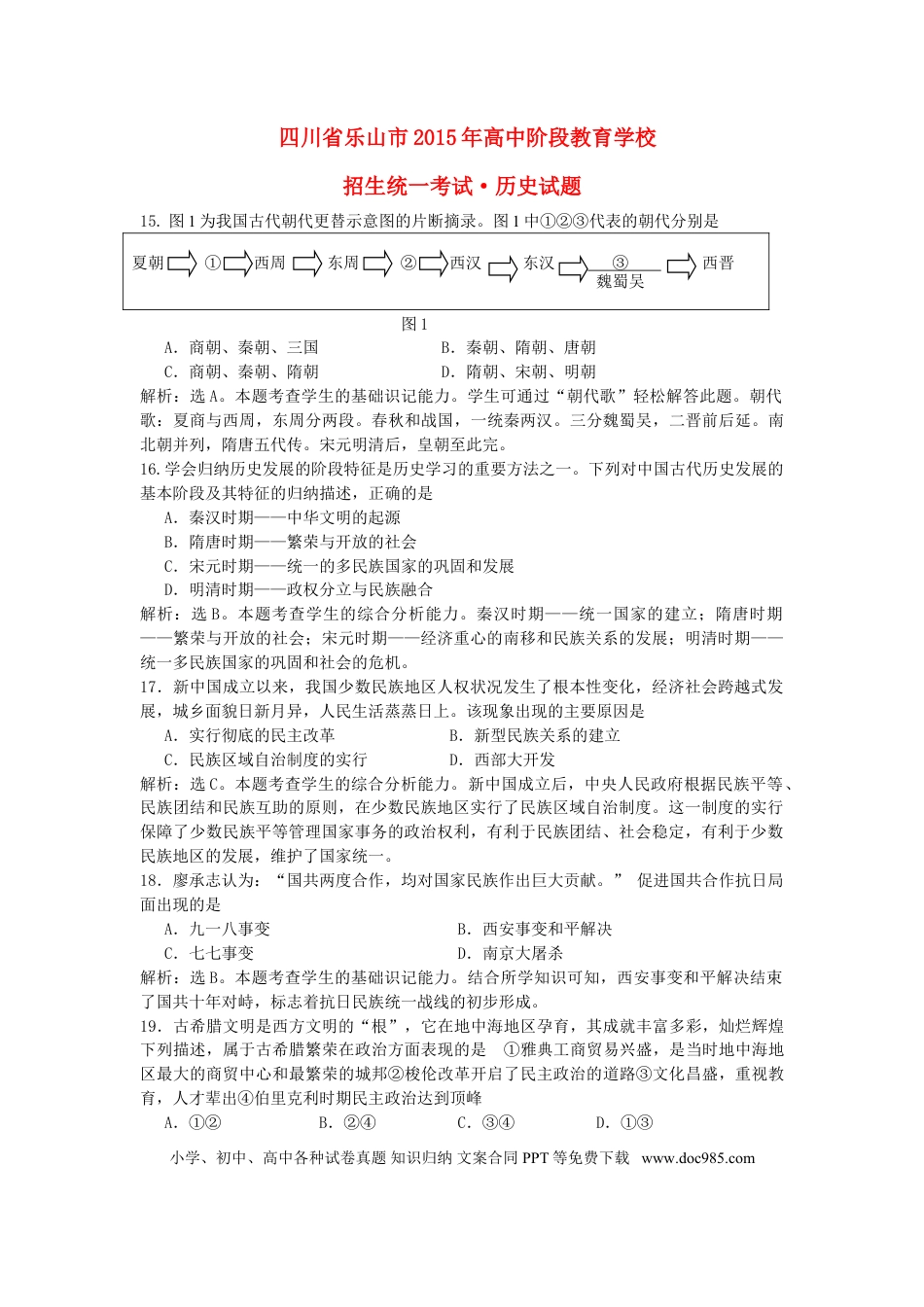 【中考历年真题】四川省乐山市2015年中考历史真题试题（含答案）.doc