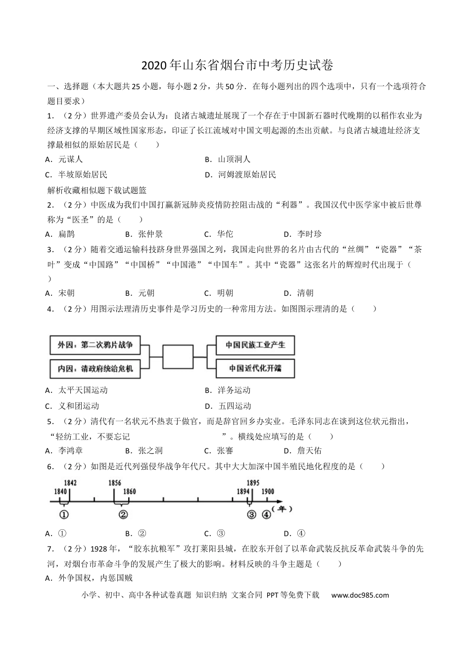 【中考历年真题】2020年山东烟台中考历史试卷及答案.docx
