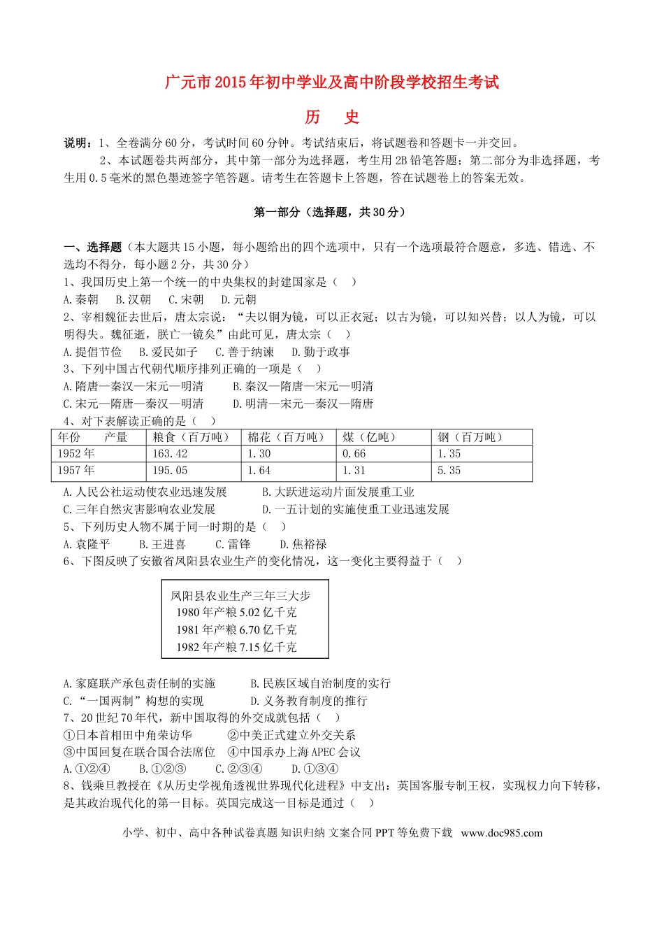 【中考历年真题】四川省广元市2015年中考历史真题试题（含答案）.doc