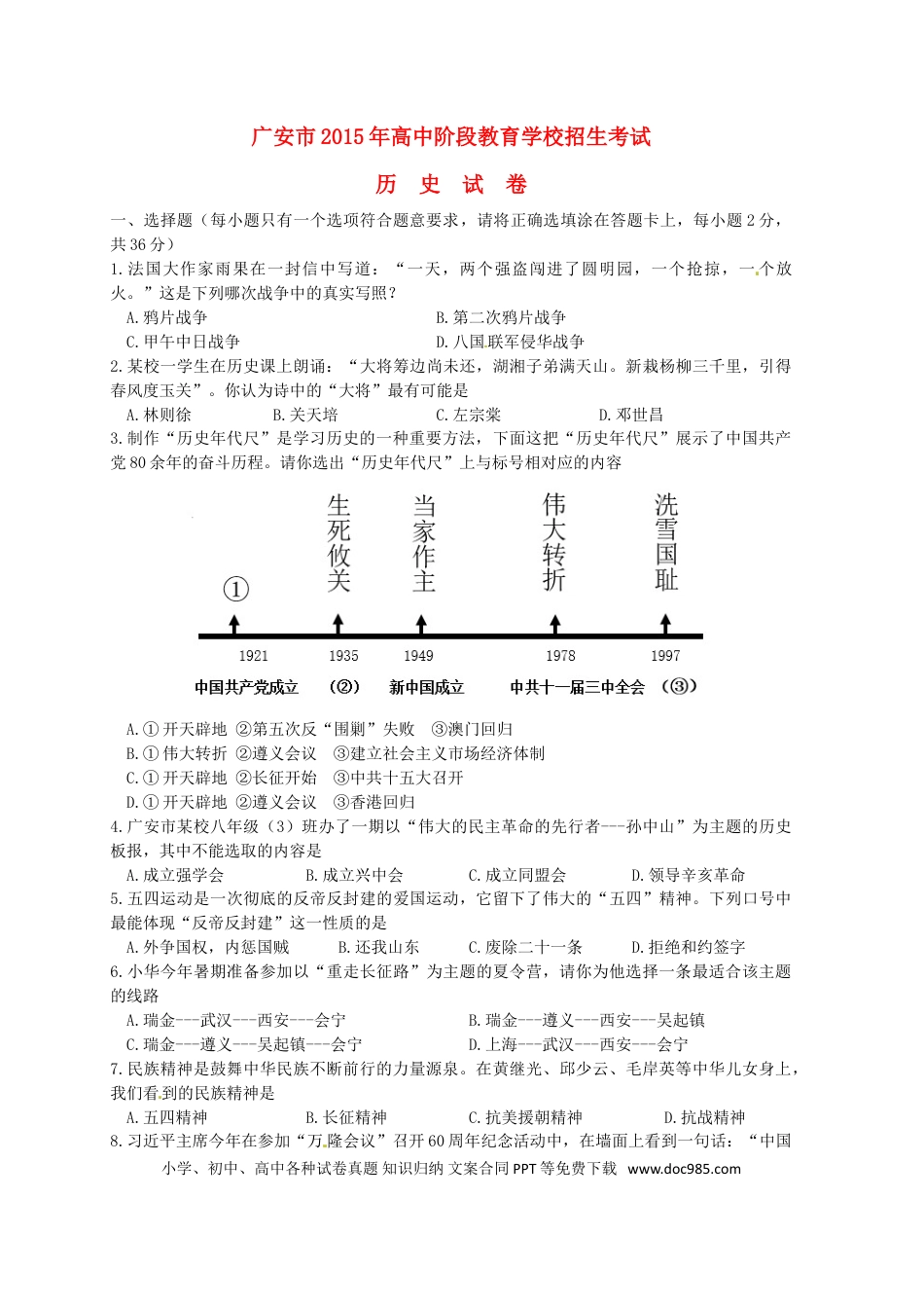 【中考历年真题】四川省广安市2015年中考历史真题试题（含答案）.doc