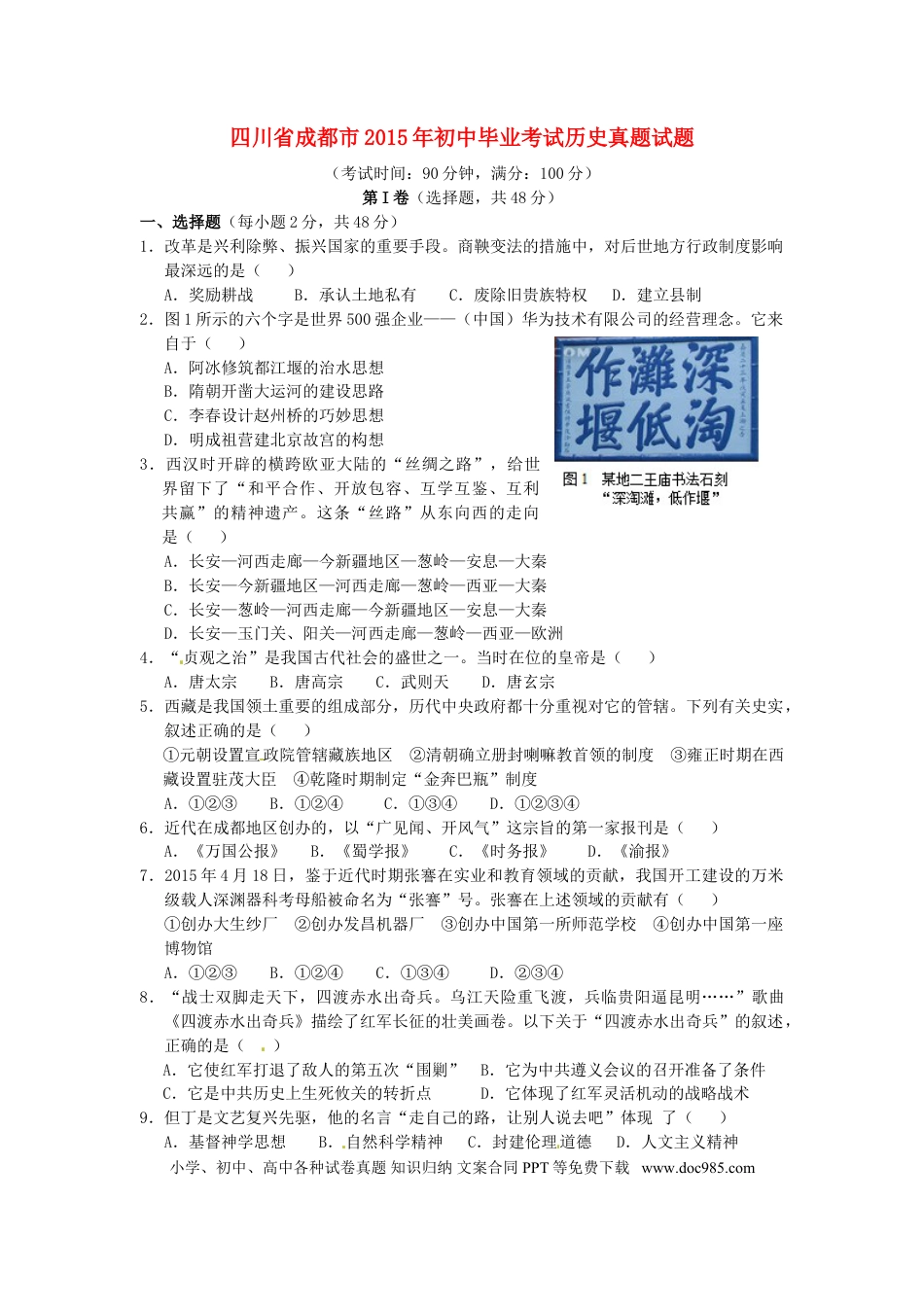 【中考历年真题】四川省成都市2015年中考历史真题试题（含答案）.doc