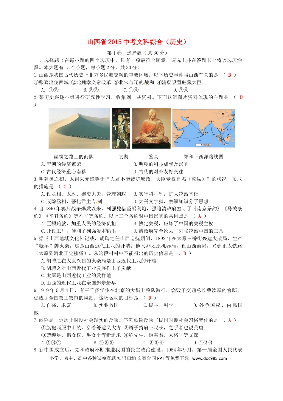 【中考历年真题】山西省2015年中考历史真题试题（含答案）.doc