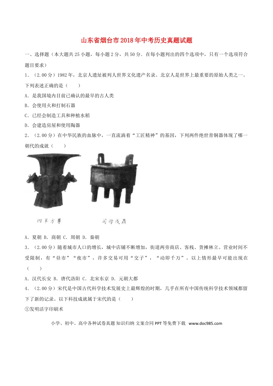 【中考历年真题】2018年山东烟台中考历史试卷及答案.doc