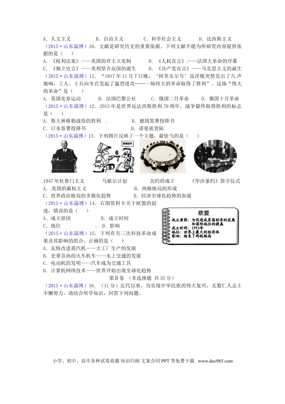 【中考历年真题】山东省淄博市2015年中考历史真题试题（含答案）.doc