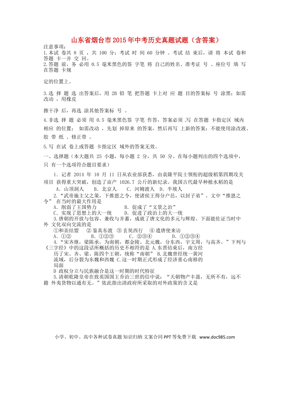 【中考历年真题】山东省烟台市2015年中考历史真题试题（含答案）.doc