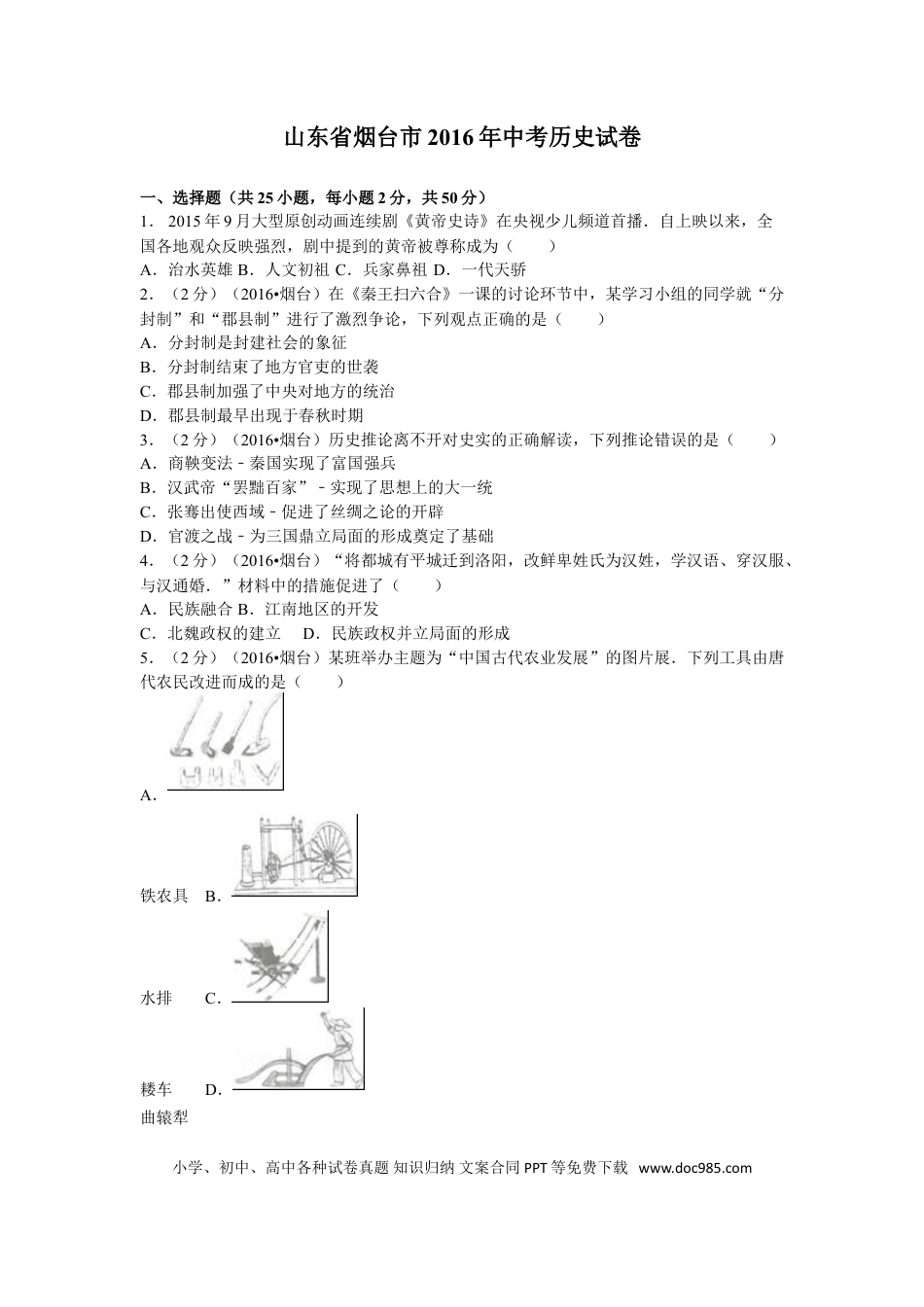 【中考历年真题】2016年山东烟台中考历史试卷及答案.doc