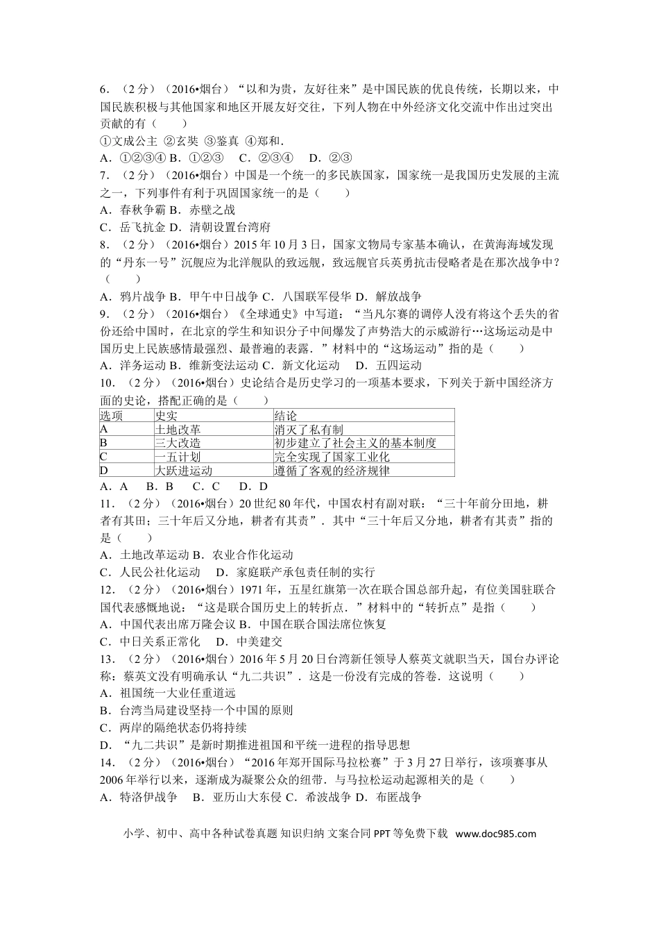 【中考历年真题】2016年山东烟台中考历史试卷及答案.doc