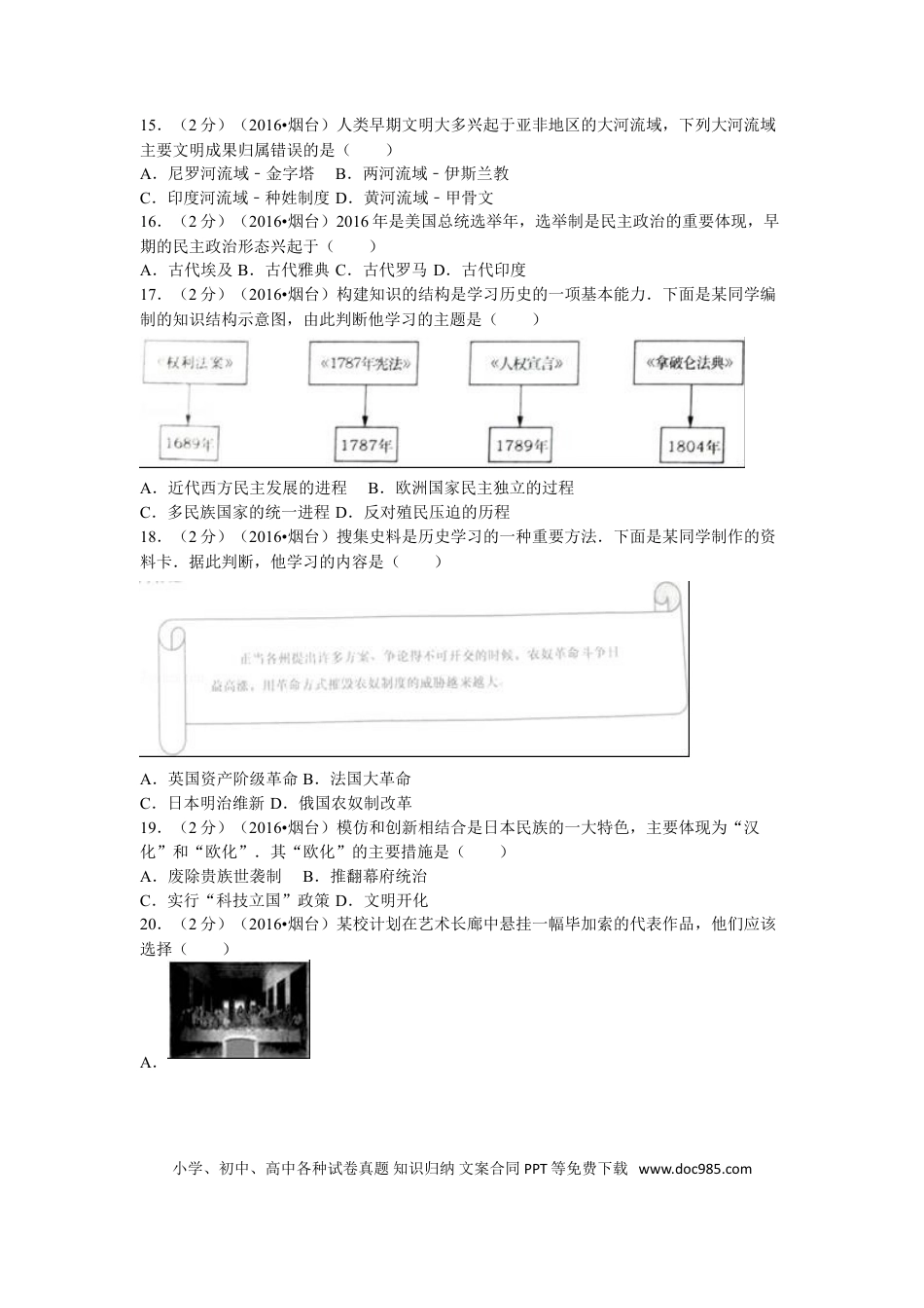 【中考历年真题】2016年山东烟台中考历史试卷及答案.doc