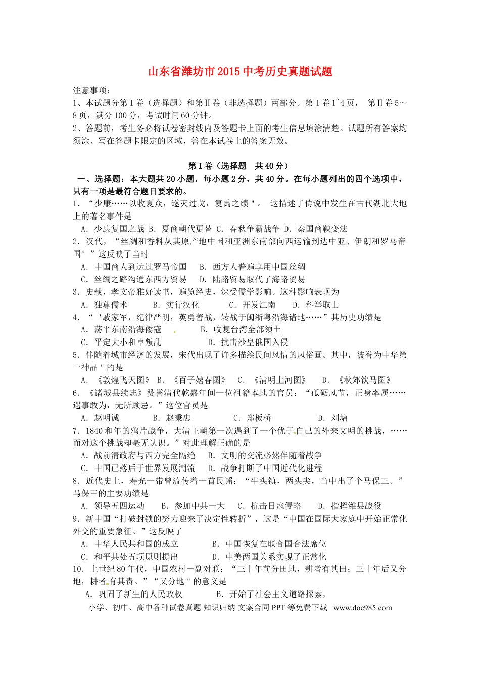 【中考历年真题】山东省潍坊市2015年中考历史真题试题（含答案）.doc
