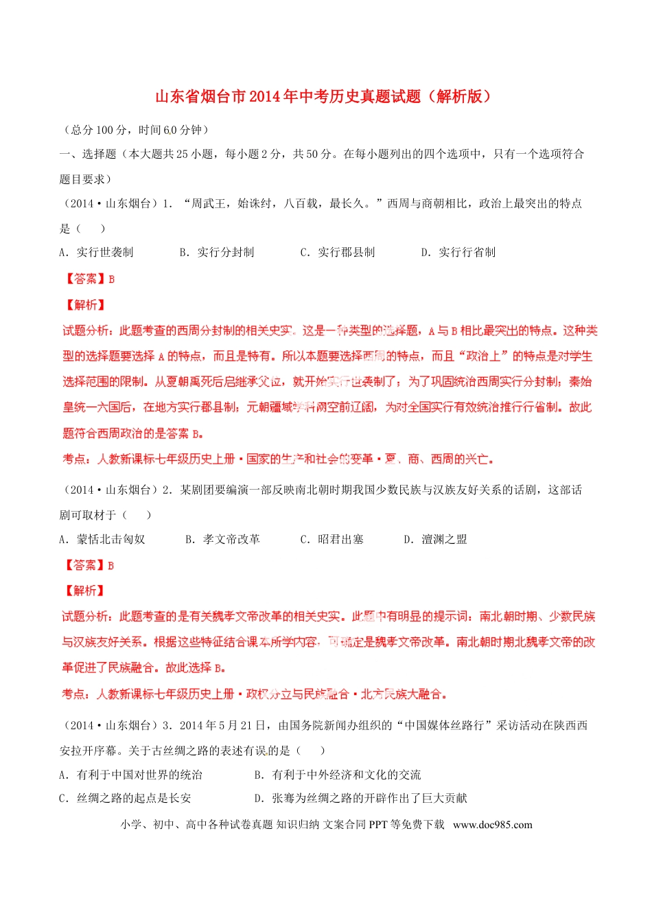 【中考历年真题】2014年山东烟台中考历史试卷及答案.doc