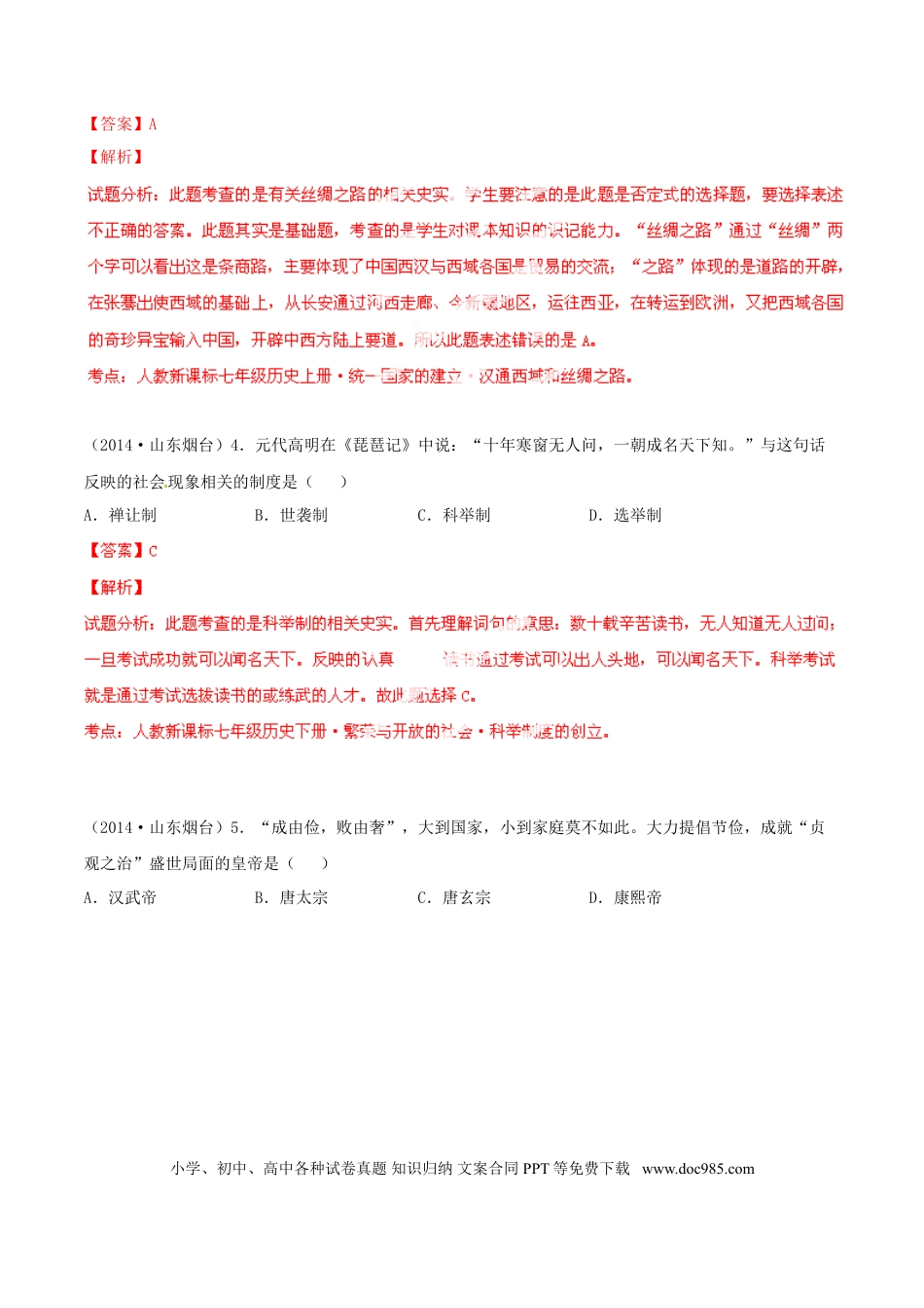 【中考历年真题】2014年山东烟台中考历史试卷及答案.doc