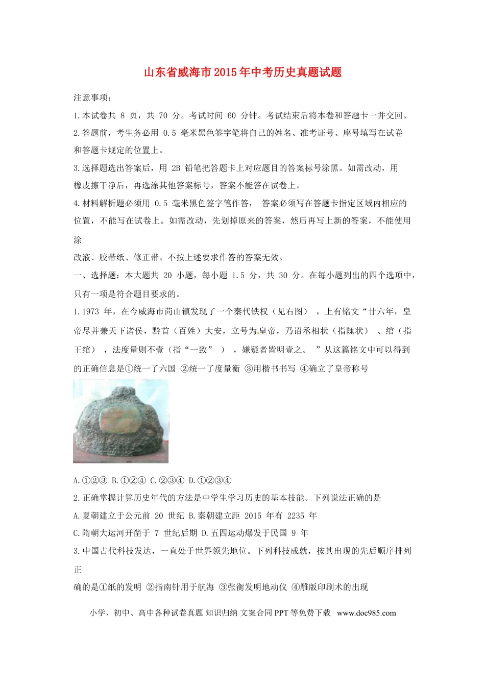 【中考历年真题】山东省威海市2015年中考历史真题试题（含解析）.doc