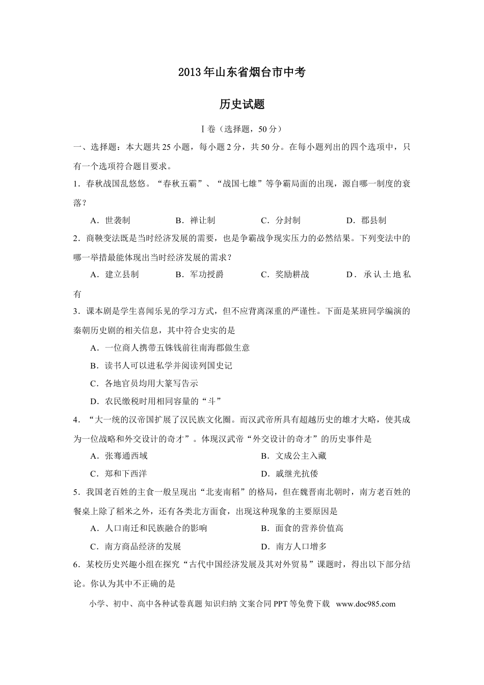 【中考历年真题】2013年山东烟台中考历史试卷及答案.doc