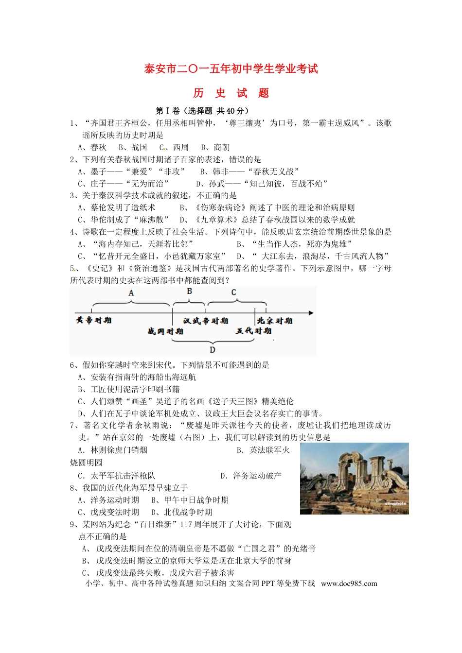 【中考历年真题】山东省泰安市2015年中考历史真题试题（含扫描答案）.doc