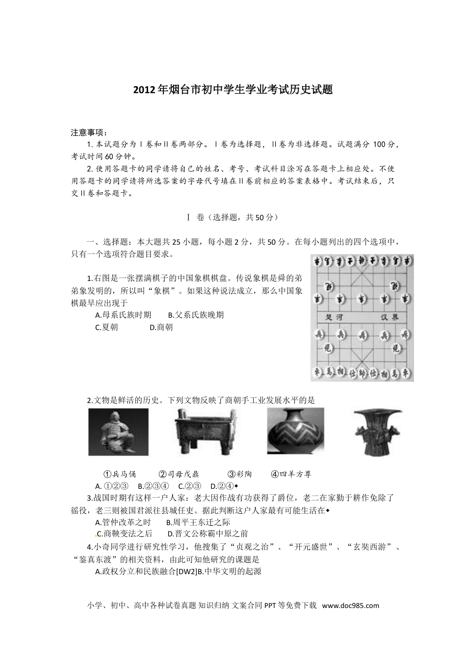【中考历年真题】2012年山东烟台中考历史试卷及答案.doc
