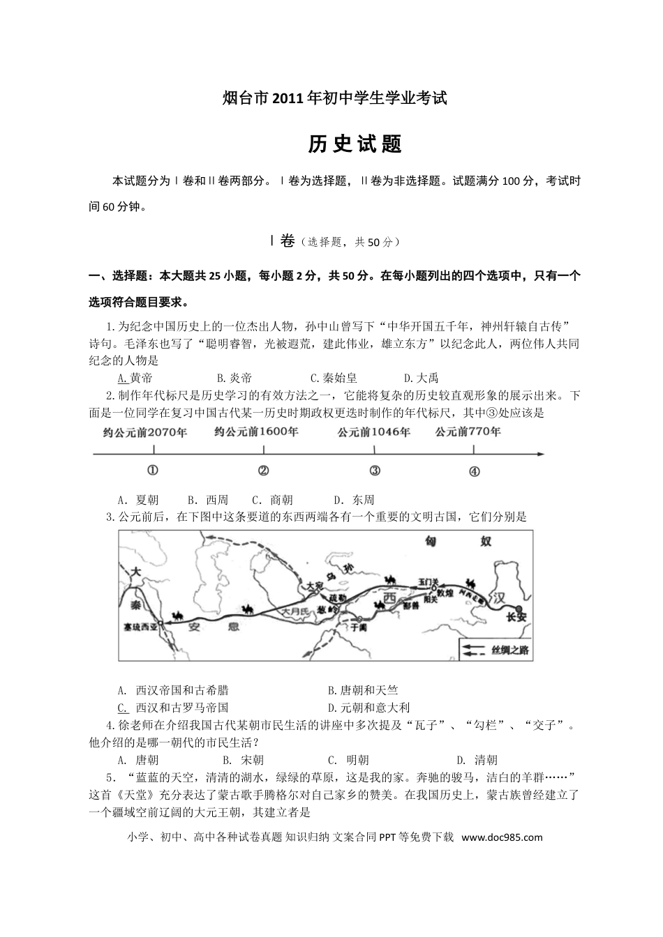【中考历年真题】2011年山东烟台中考历史试卷及答案.doc