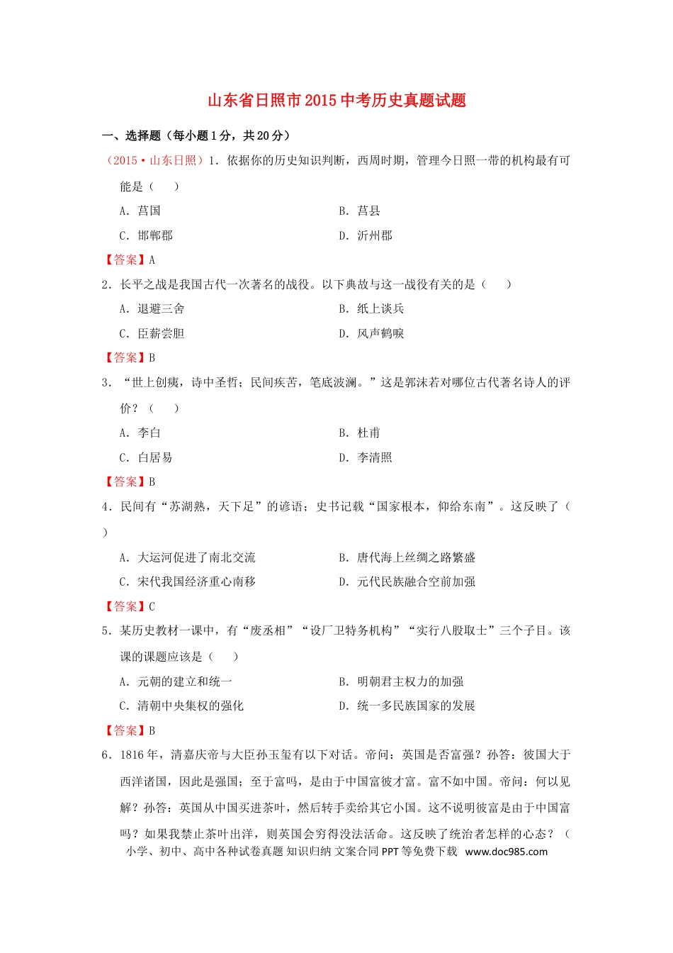 【中考历年真题】山东省日照市2015年中考历史真题试题（含答案）.doc