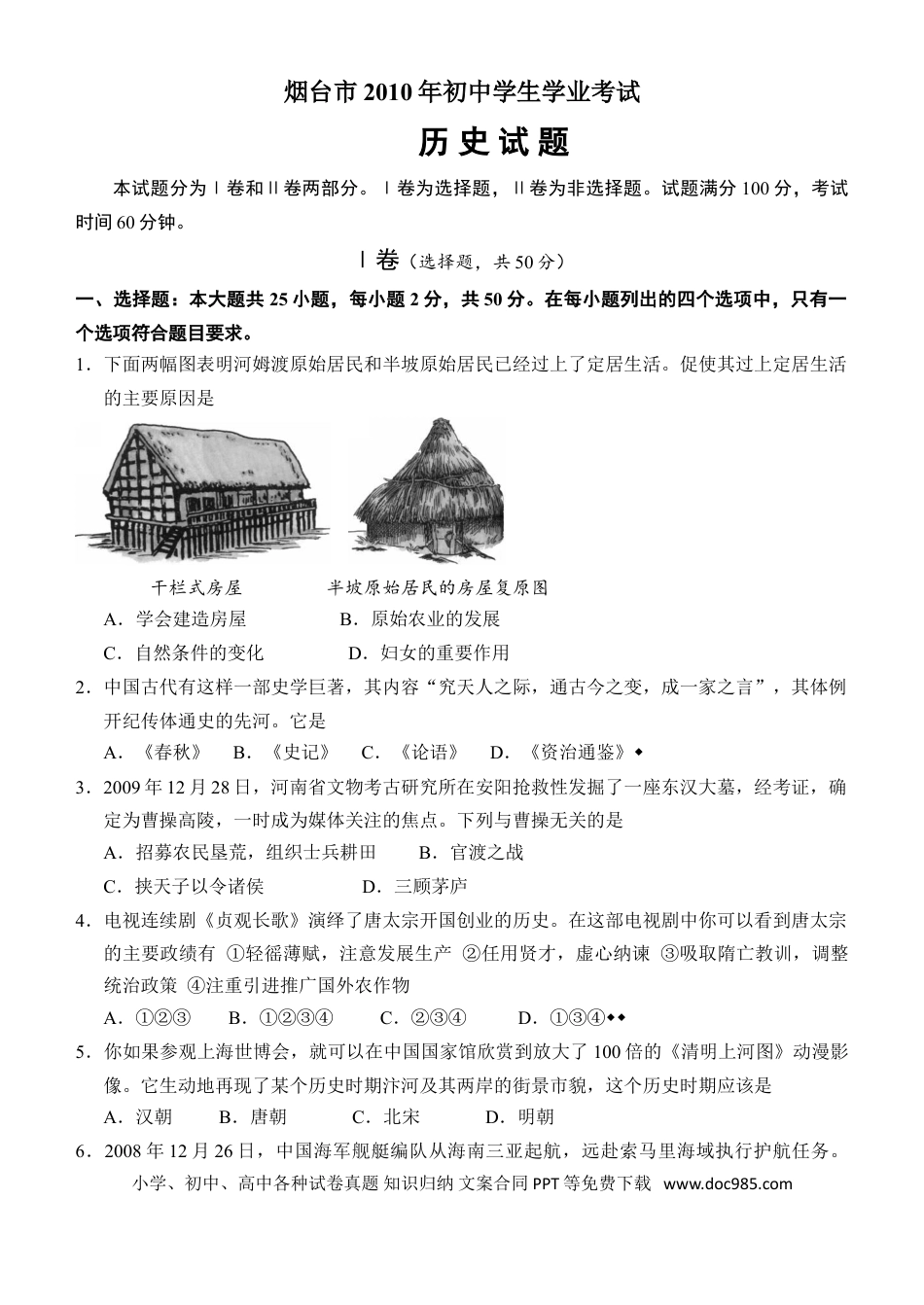 【中考历年真题】2010年山东烟台中考历史试卷及答案.doc