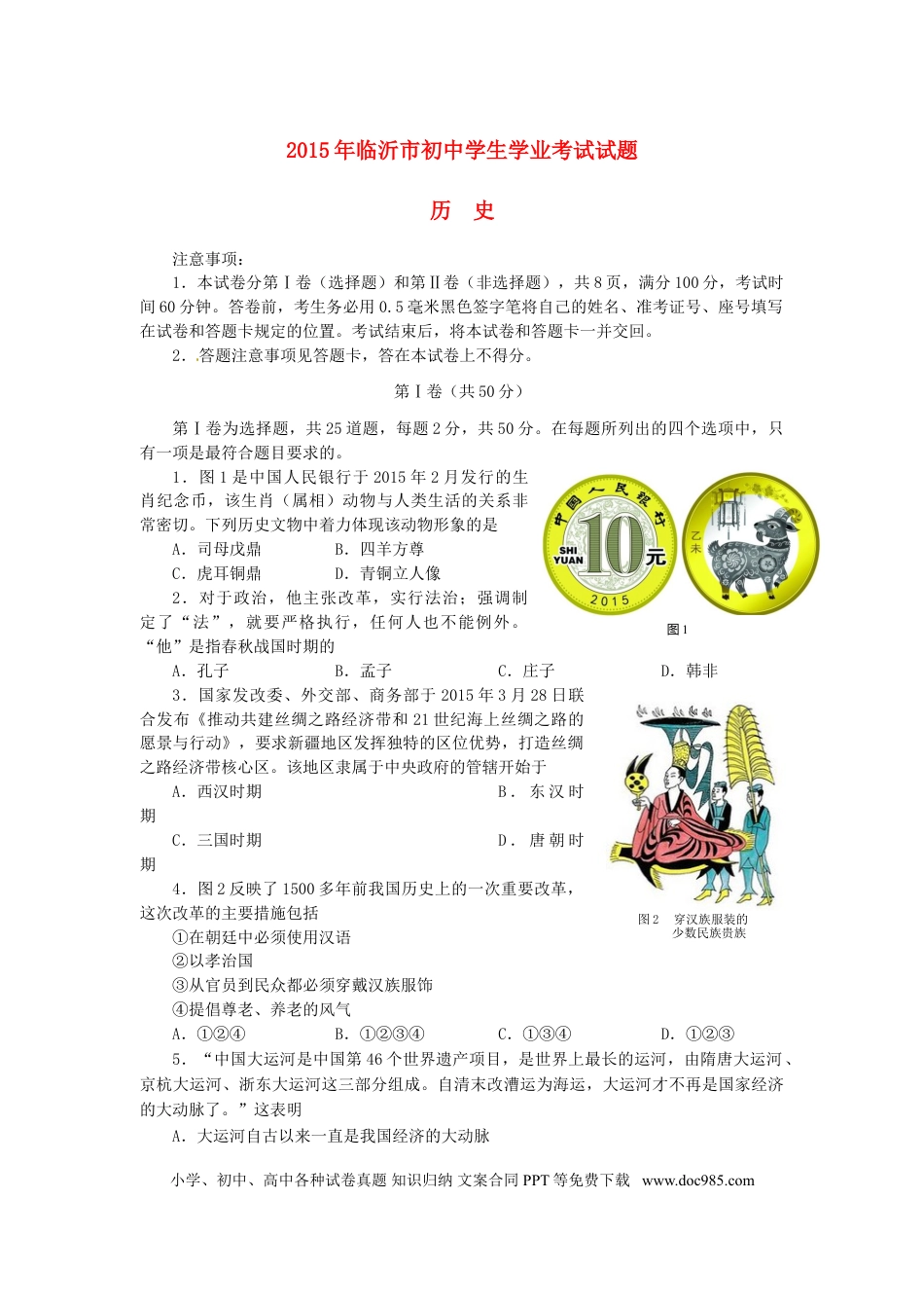 【中考历年真题】山东省临沂市2015年中考历史真题试题（含答案）.doc