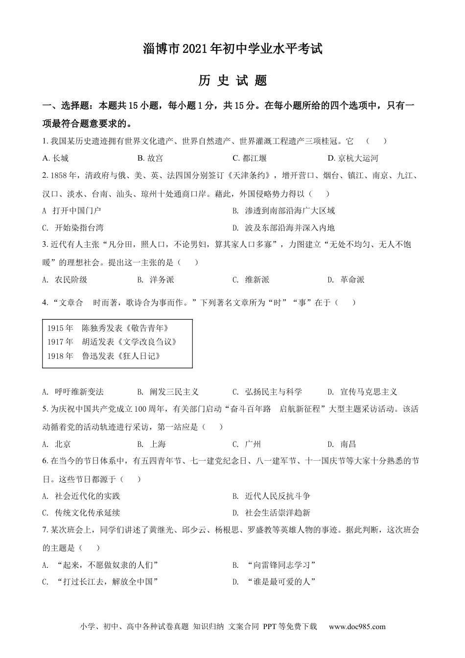 【中考历年真题】精品解析：2021年山东省淄博市中考历史试题（原卷版）.docx