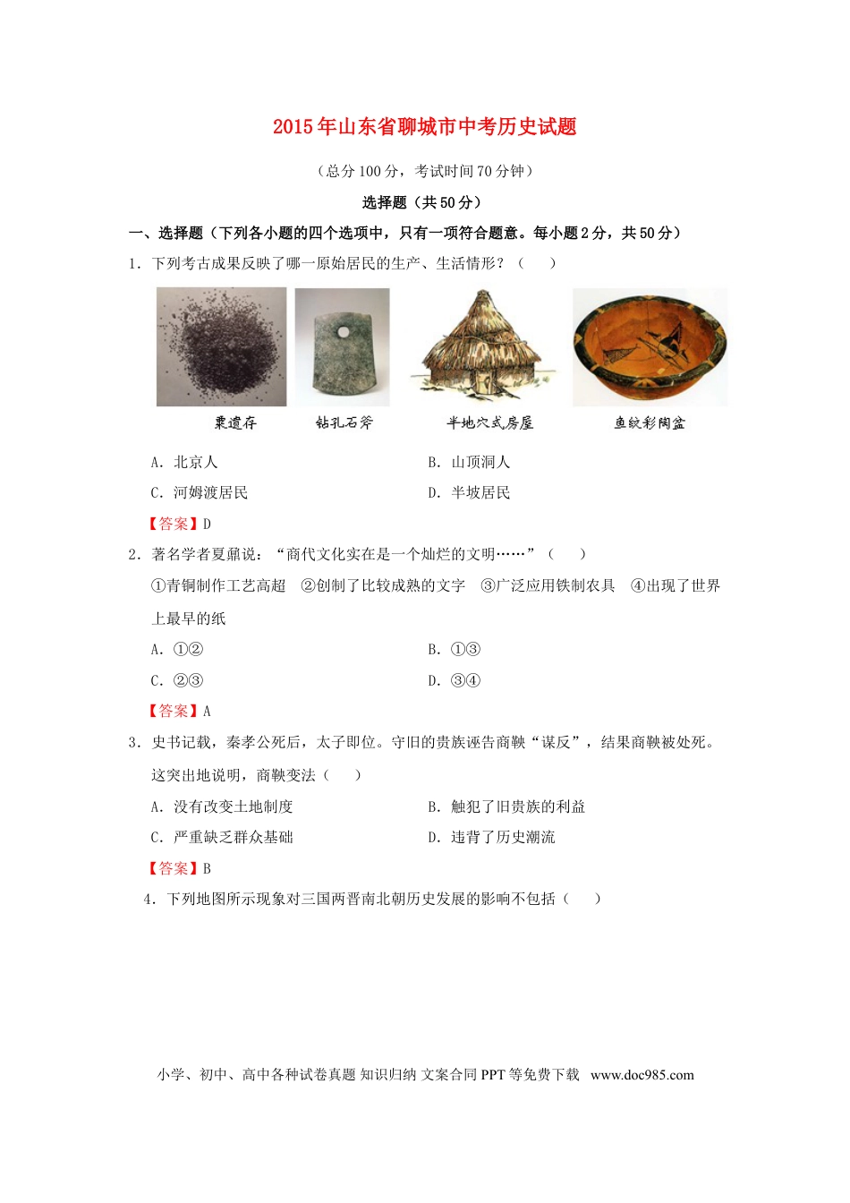 【中考历年真题】山东省聊城市2015年中考历史真题试题（含答案）.doc
