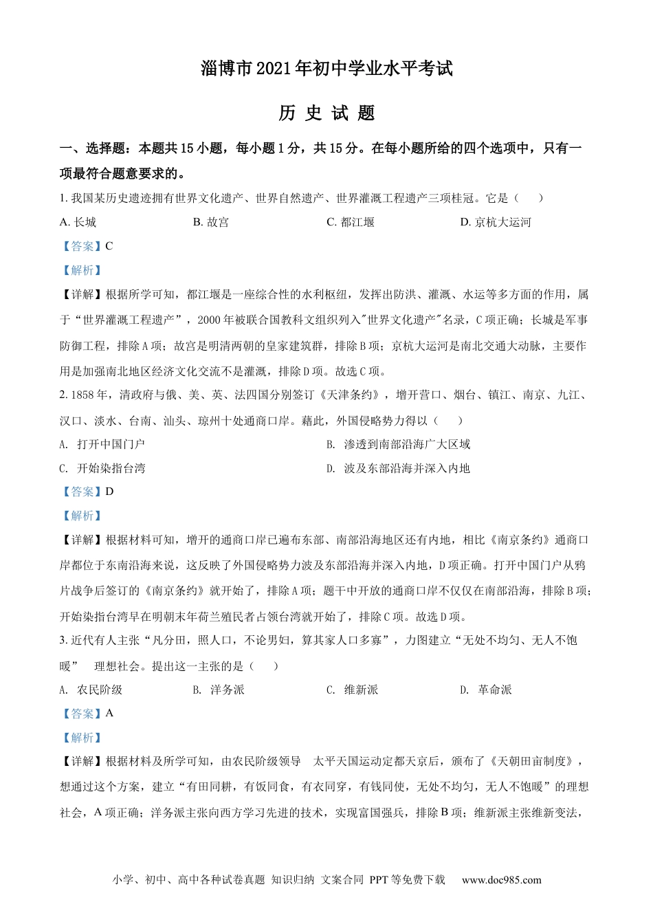【中考历年真题】精品解析：2021年山东省淄博市中考历史试题（解析版）.docx