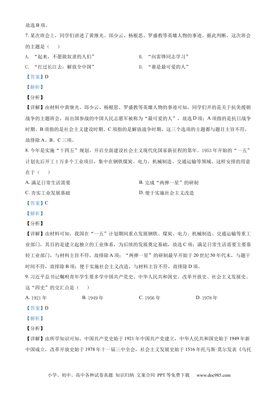 【中考历年真题】精品解析：2021年山东省淄博市中考历史试题（解析版）.docx