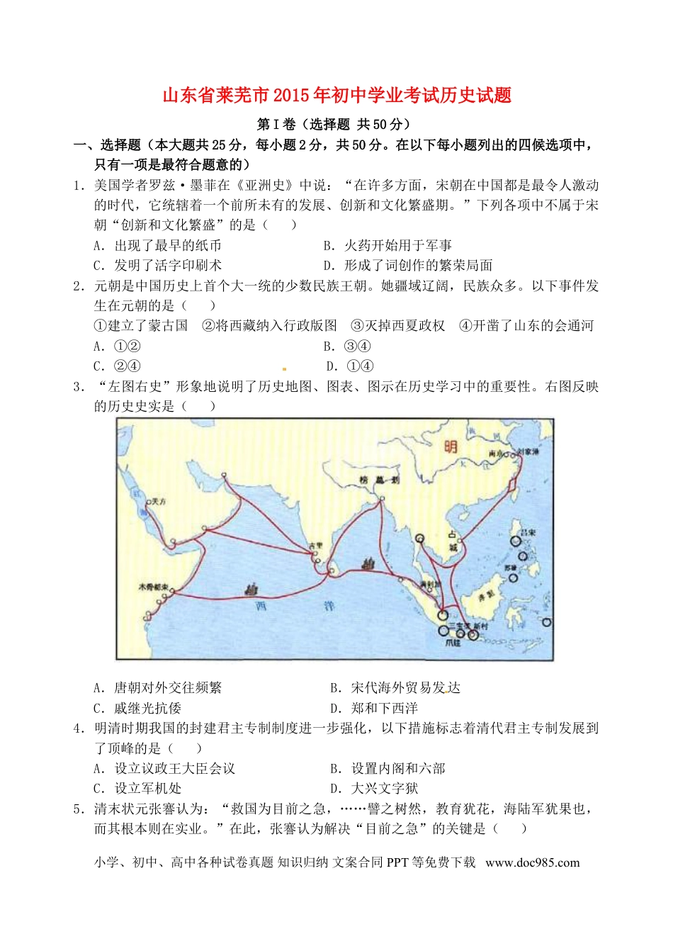 【中考历年真题】山东省莱芜市2015年中考历史真题试题（含扫描答案）.doc