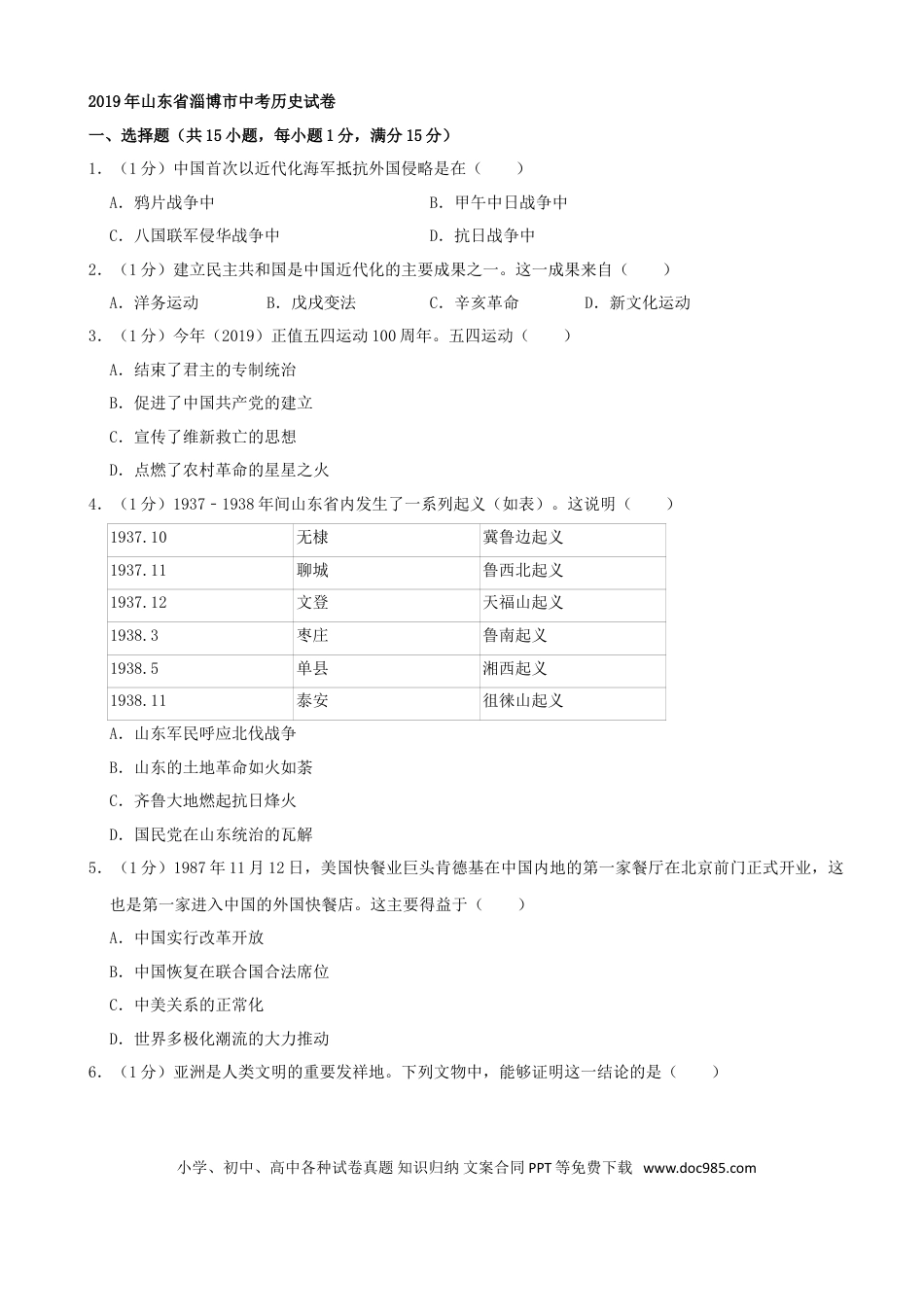 【中考历年真题】2019年山东省淄博市中考历史试题（word版，含解析）.doc