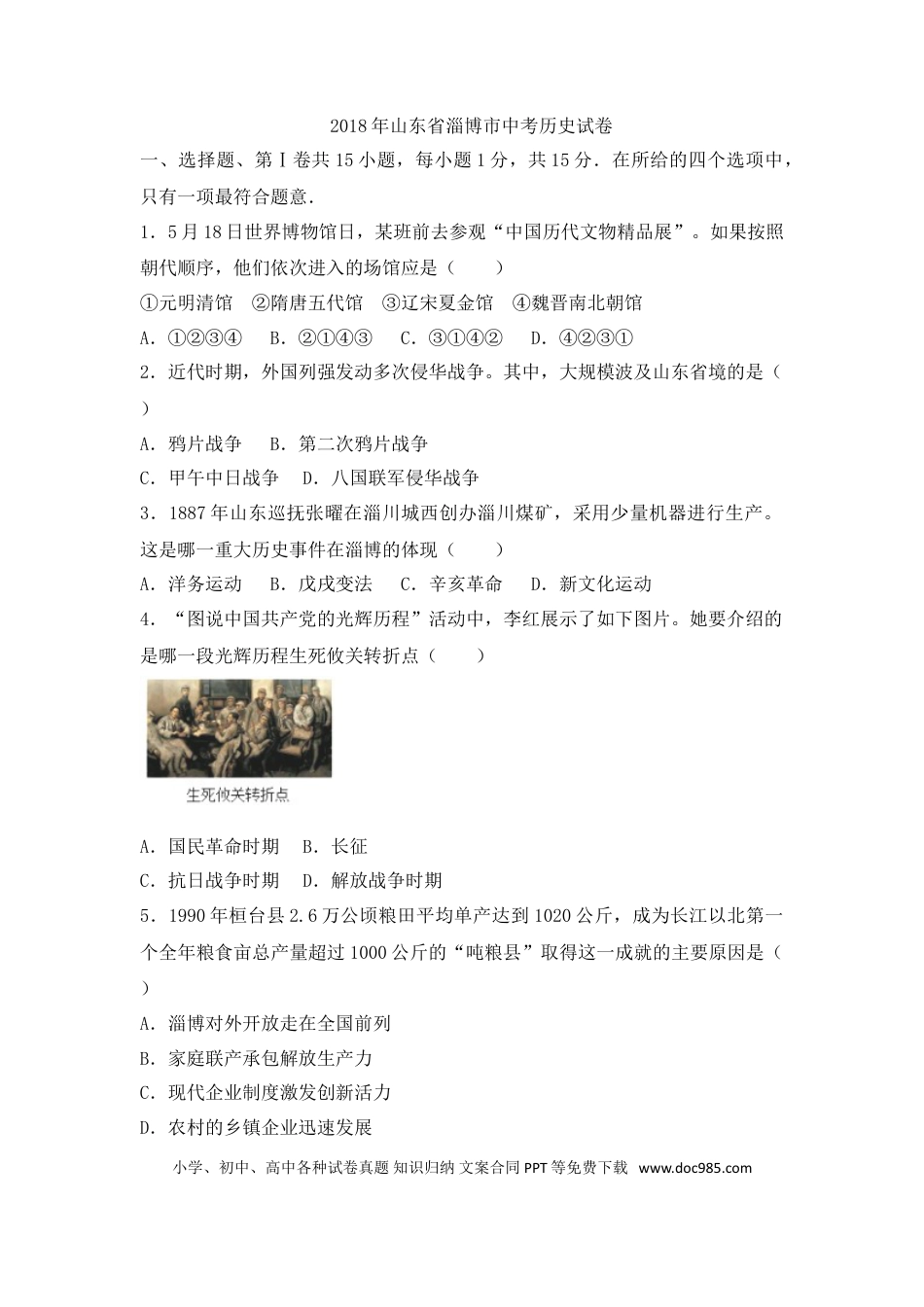 【中考历年真题】2018年山东淄博中考历史试题及答案解析.doc