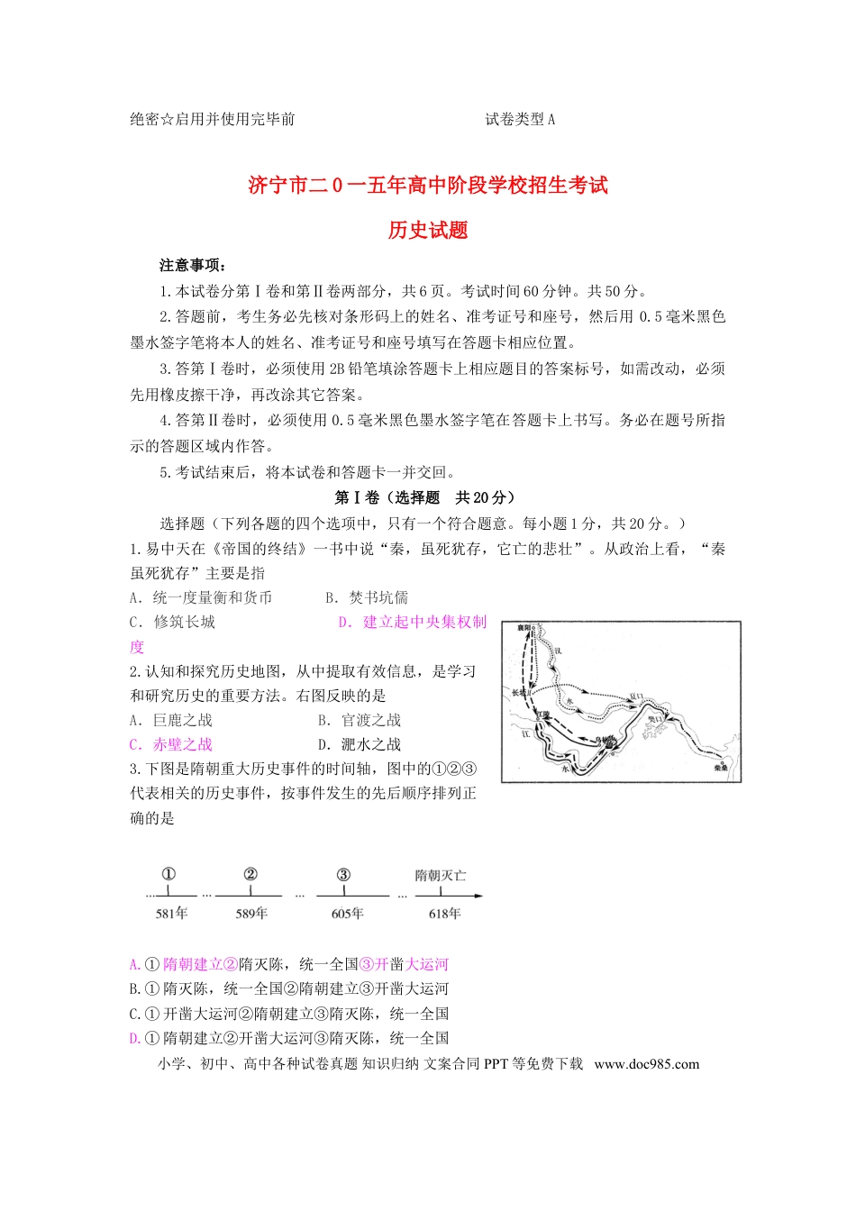 【中考历年真题】山东省济宁市2015年中考历史真题试题（含答案）.doc