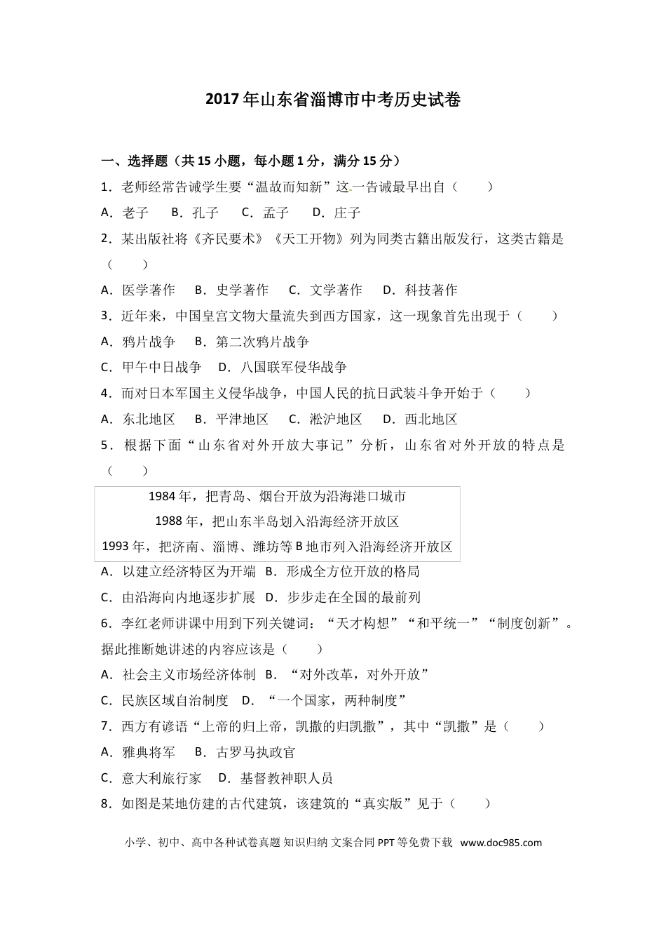 【中考历年真题】2017年山东淄博中考历史试题.doc