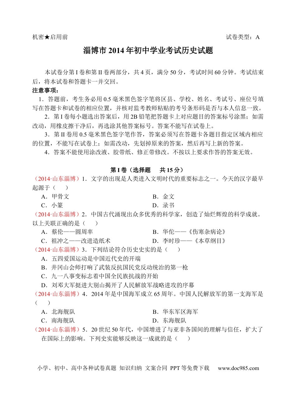 【中考历年真题】2014年山东淄博中考历史试题.docx