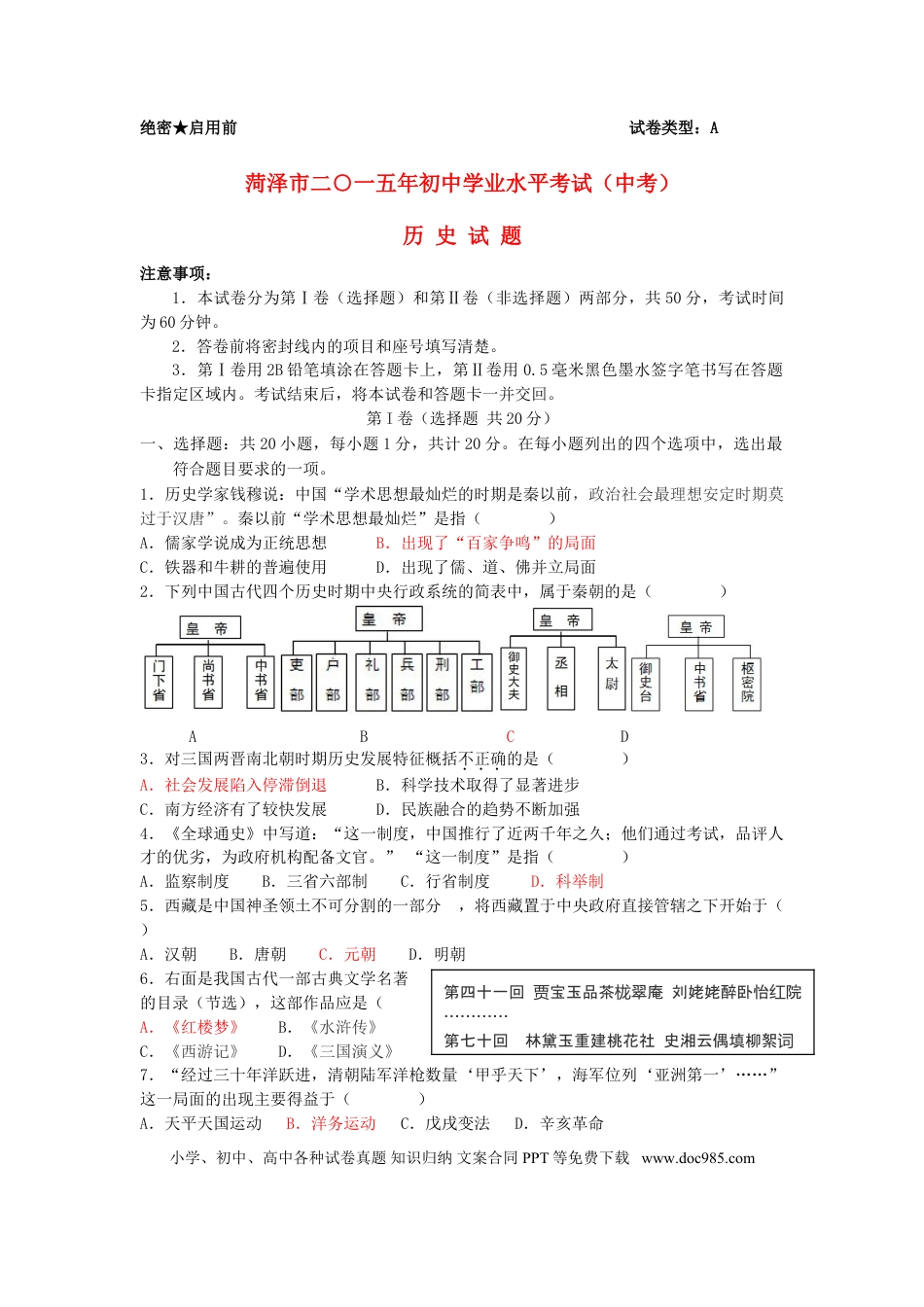 【中考历年真题】山东省菏泽市2015年中考历史真题试题（含答案）.doc