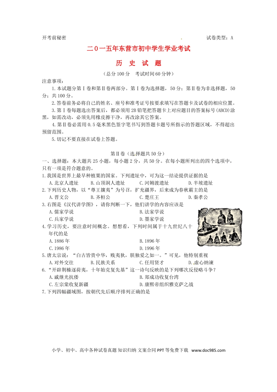 【中考历年真题】山东省东营市2015年中考历史真题试题（含答案）.doc