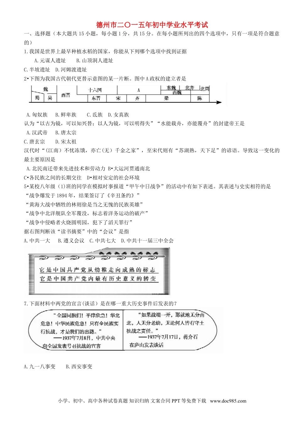 【中考历年真题】山东省德州市2015年中考历史真题试题（含扫描答案）.doc