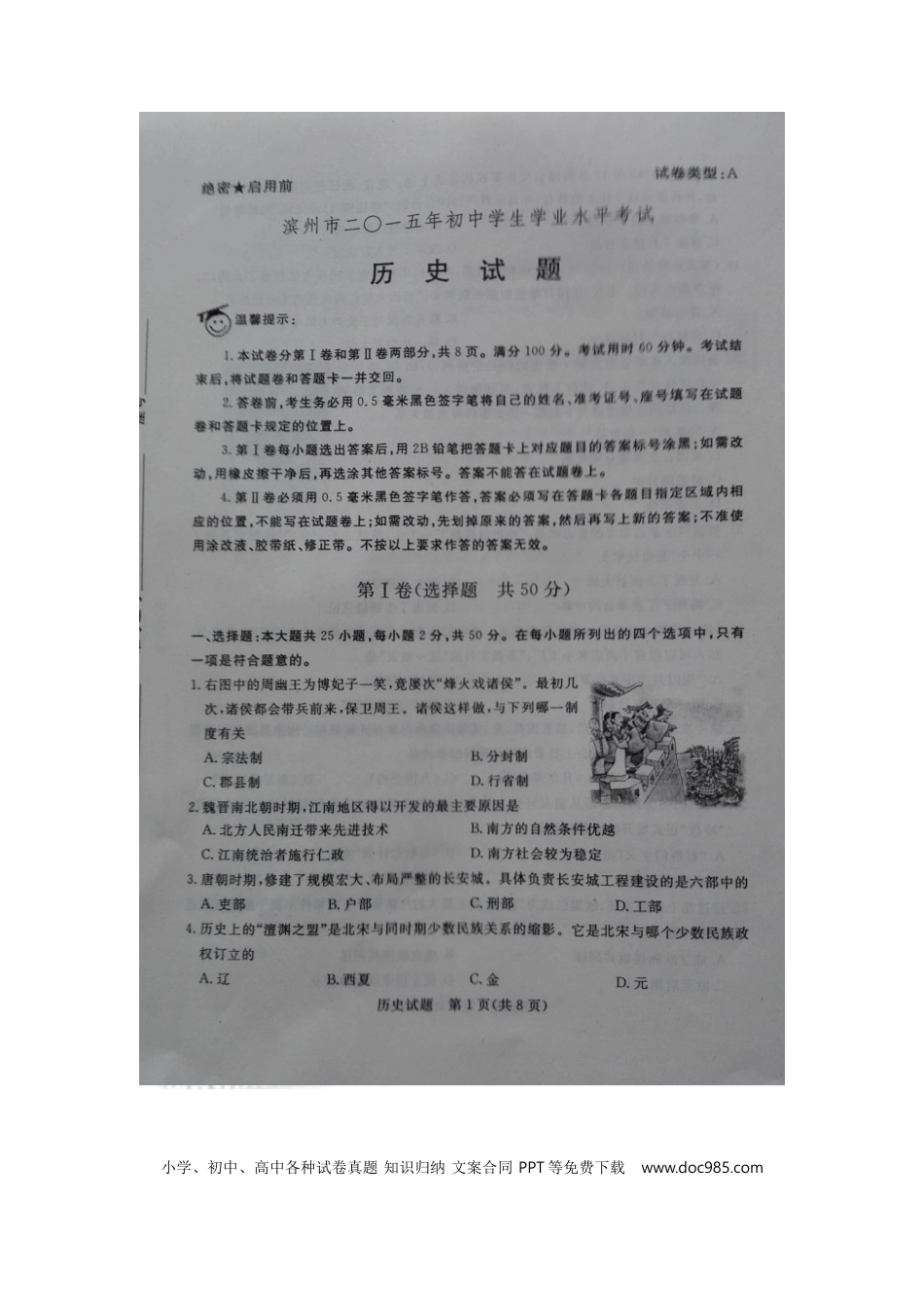 【中考历年真题】山东省滨州市2015年中考历史真题试题（扫描版，含解析）.doc