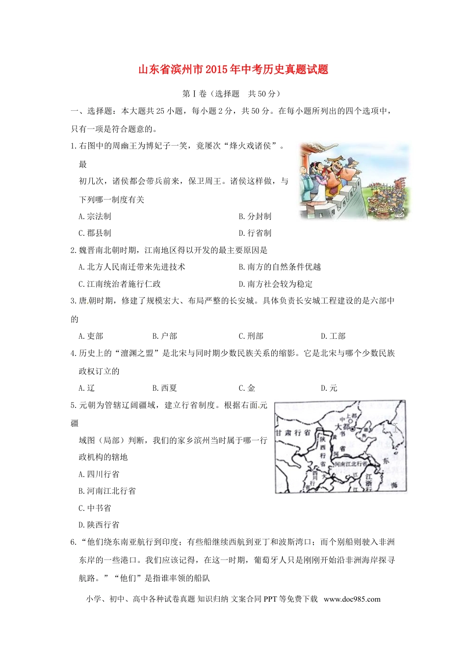 【中考历年真题】山东省滨州市2015年中考历史真题试题（含答案）.doc