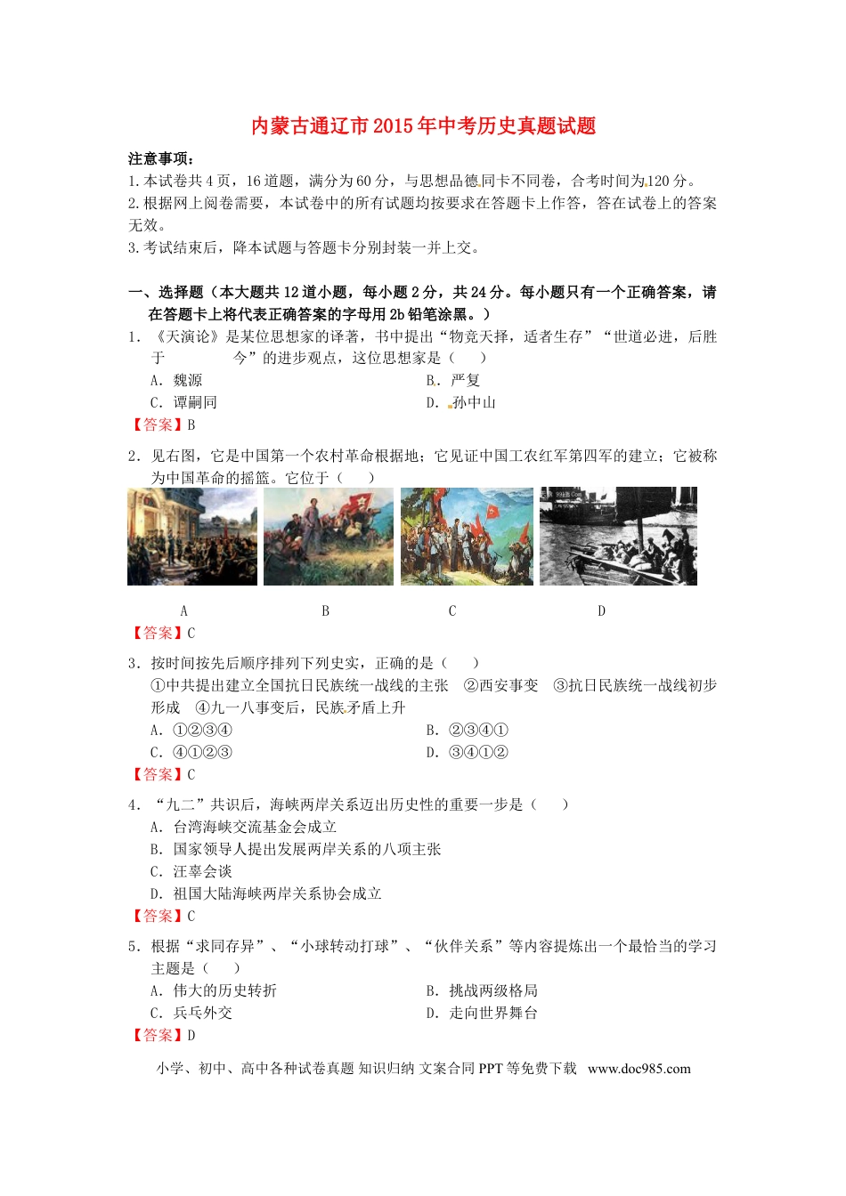 【中考历年真题】内蒙古通辽市2015年中考历史真题试题（含答案）.doc