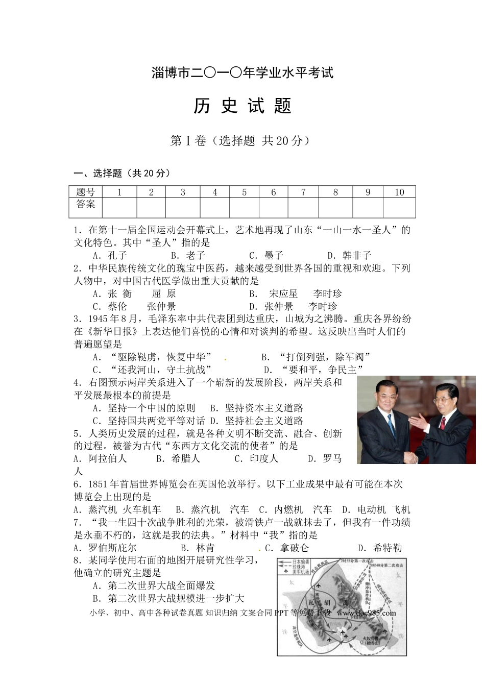 【中考历年真题】2010年山东淄博中考历史试题.doc