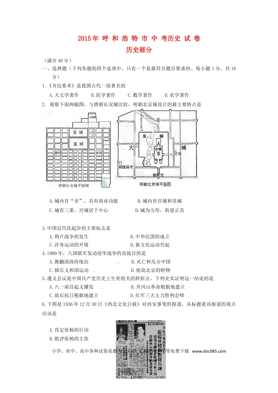 【中考历年真题】内蒙古呼和浩特市2015年中考历史真题试题（含答案）.doc