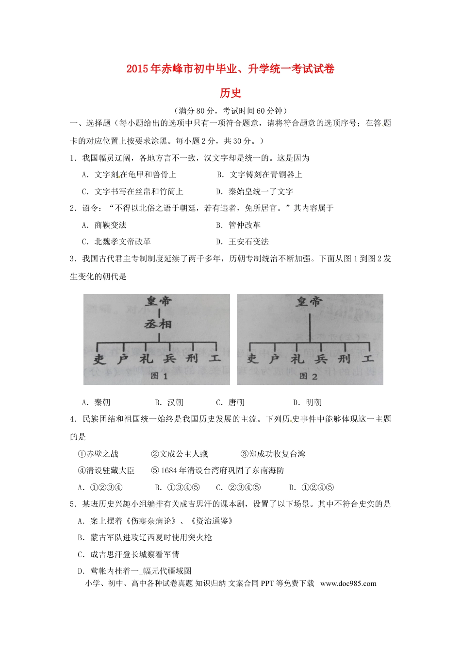 【中考历年真题】内蒙古赤峰市2015年中考历史真题试题（含答案）.doc