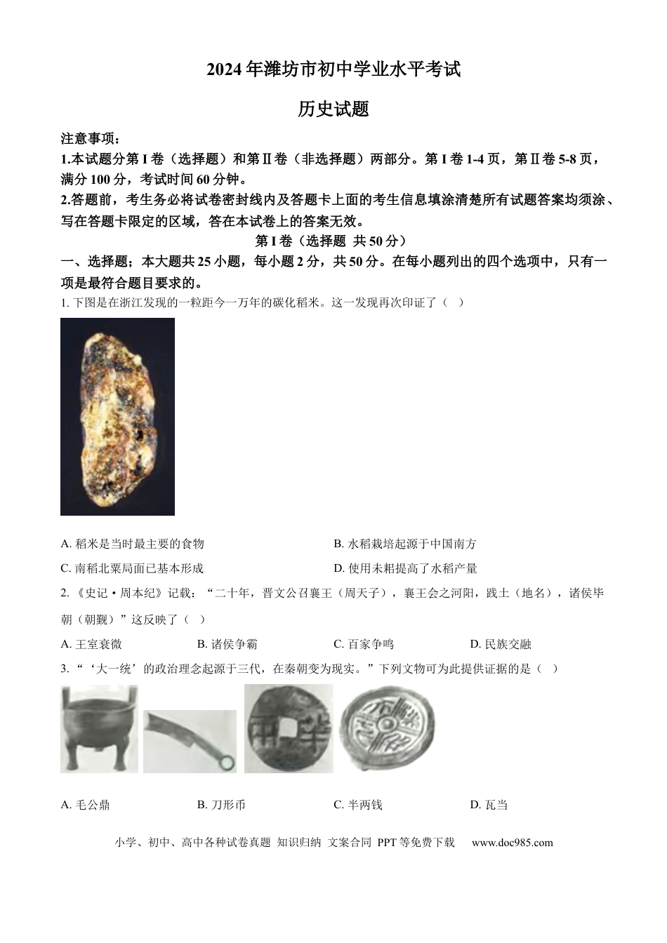 【中考历年真题】精品解析：2024年山东省潍坊市中考历史试题（原卷版） (1).docx