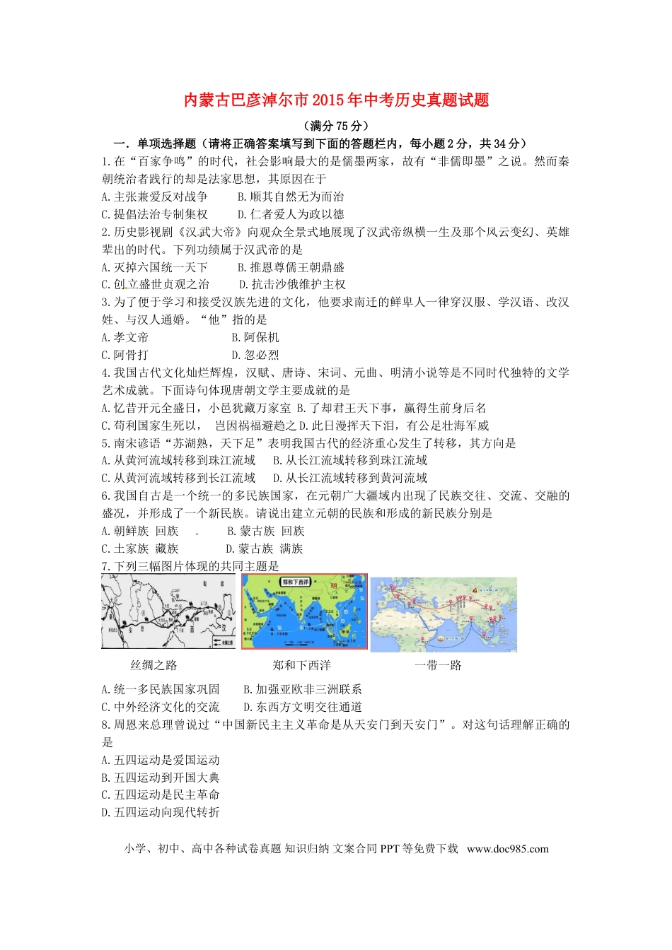 【中考历年真题】内蒙古巴彦淖尔市2015年中考历史真题试题（含答案）.doc