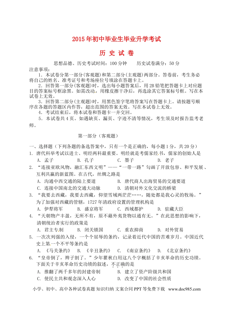 【中考历年真题】辽宁省营口市2015年中考历史真题试题（含答案）.doc