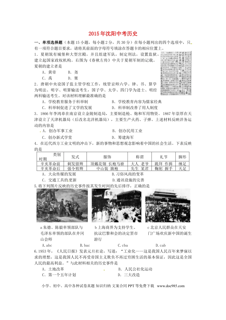 【中考历年真题】辽宁省沈阳市2015年中考历史真题试题（含答案）.doc